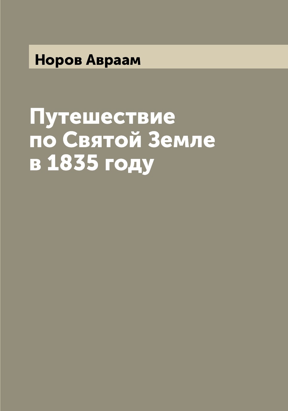 фото Книга путешествие по святой земле в 1835 году archive publica