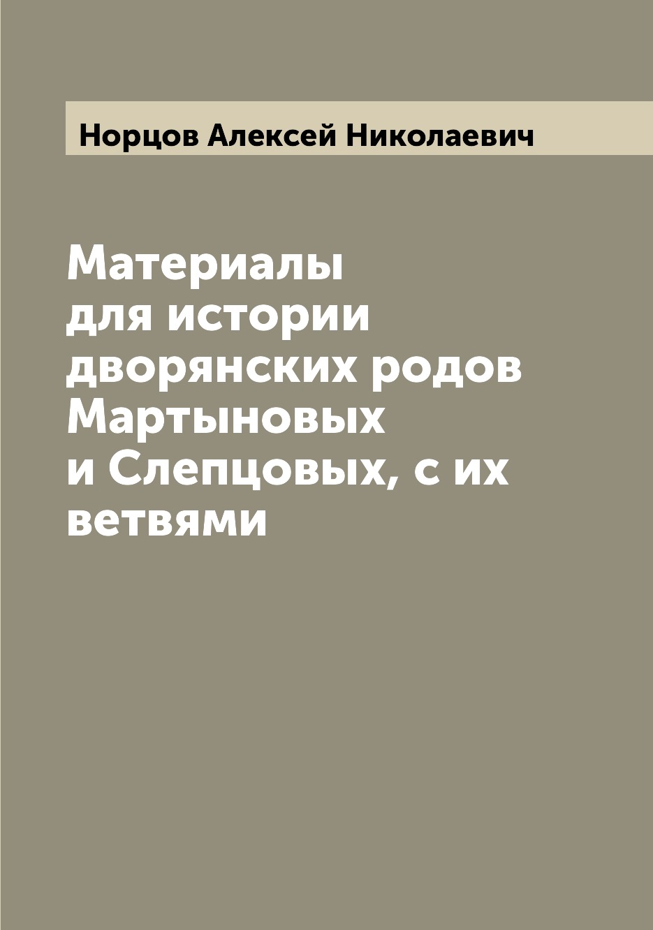 

Материалы для истории дворянских родов Мартыновых и Слепцовых, с их ветвями
