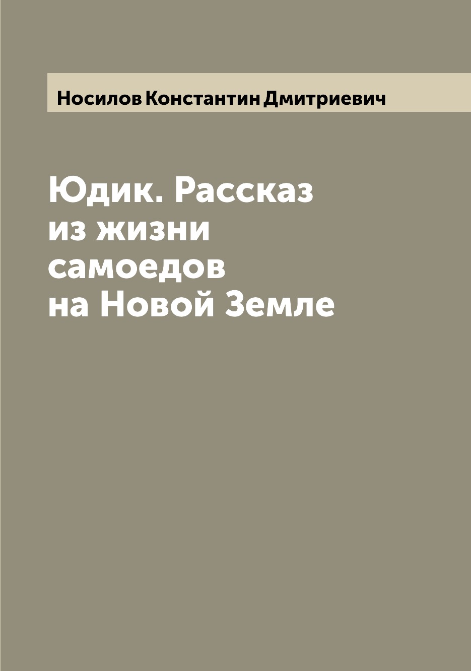 

Книга Юдик. Рассказ из жизни самоедов на Новой Земле