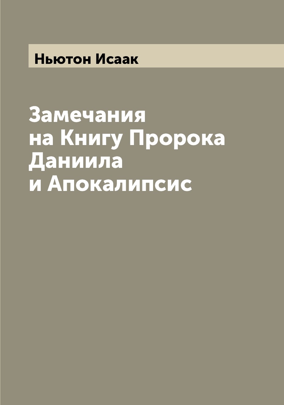 

Замечания на Книгу Пророка Даниила и Апокалипсис