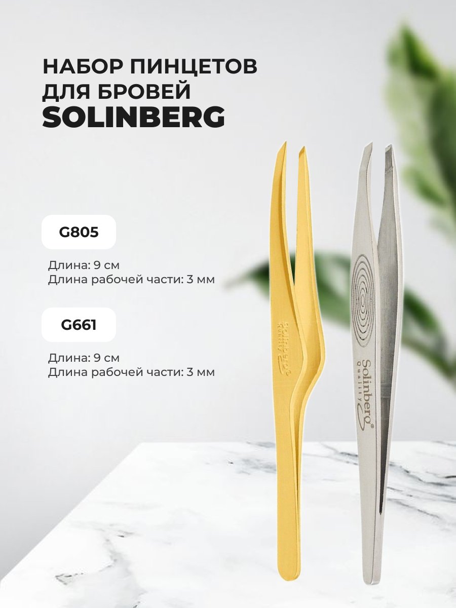 Набор Solinberg Пинцет для бровей G805 золотосеребро и Пинцет для бровей G661 серебристый маникюрный набор solinberg 141 50581