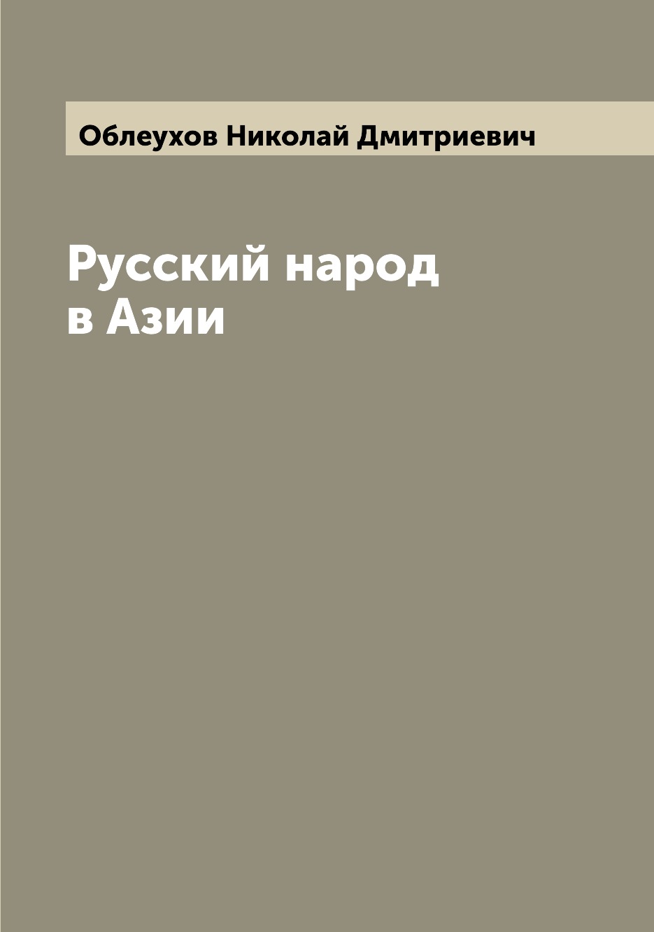 

Русский народ в Азии