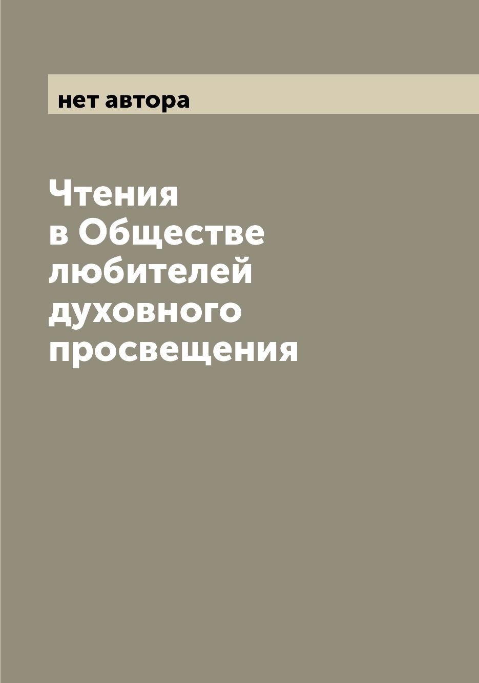 

Книга Чтения в Обществе любителей духовного просвещения