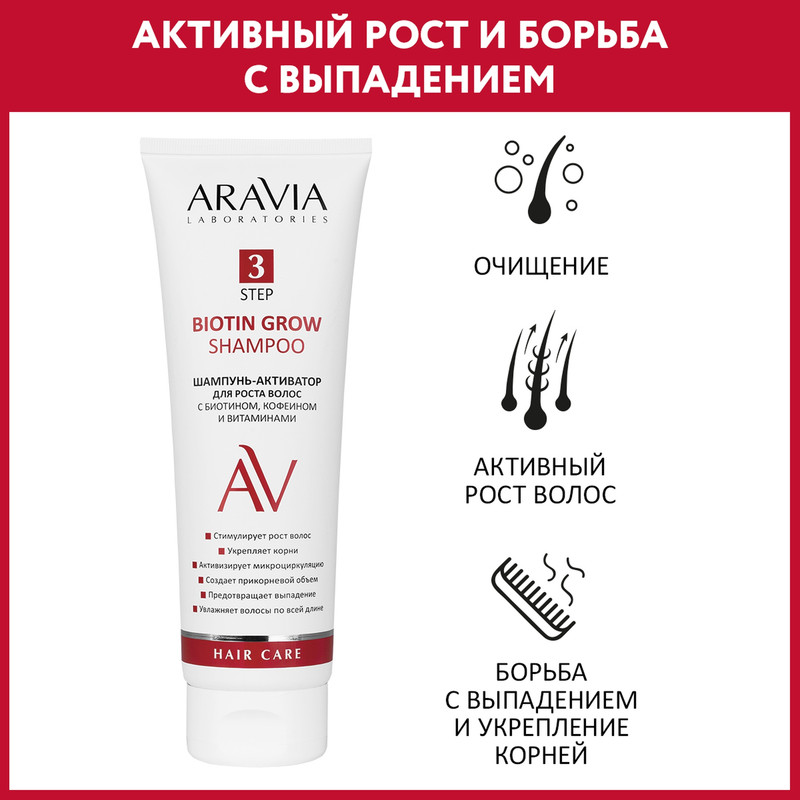 Шампунь-активатор для роста волос Aravia Laboratories с биотином кофеином и витаминами 715₽