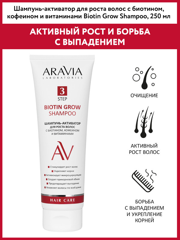 Шампунь-активатор для роста волос Aravia Laboratories с биотином, кофеином и витаминами