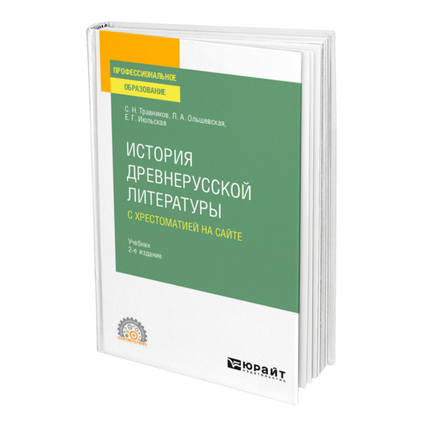 фото Книга история древнерусской литературы с хрестоматией на сайте юрайт