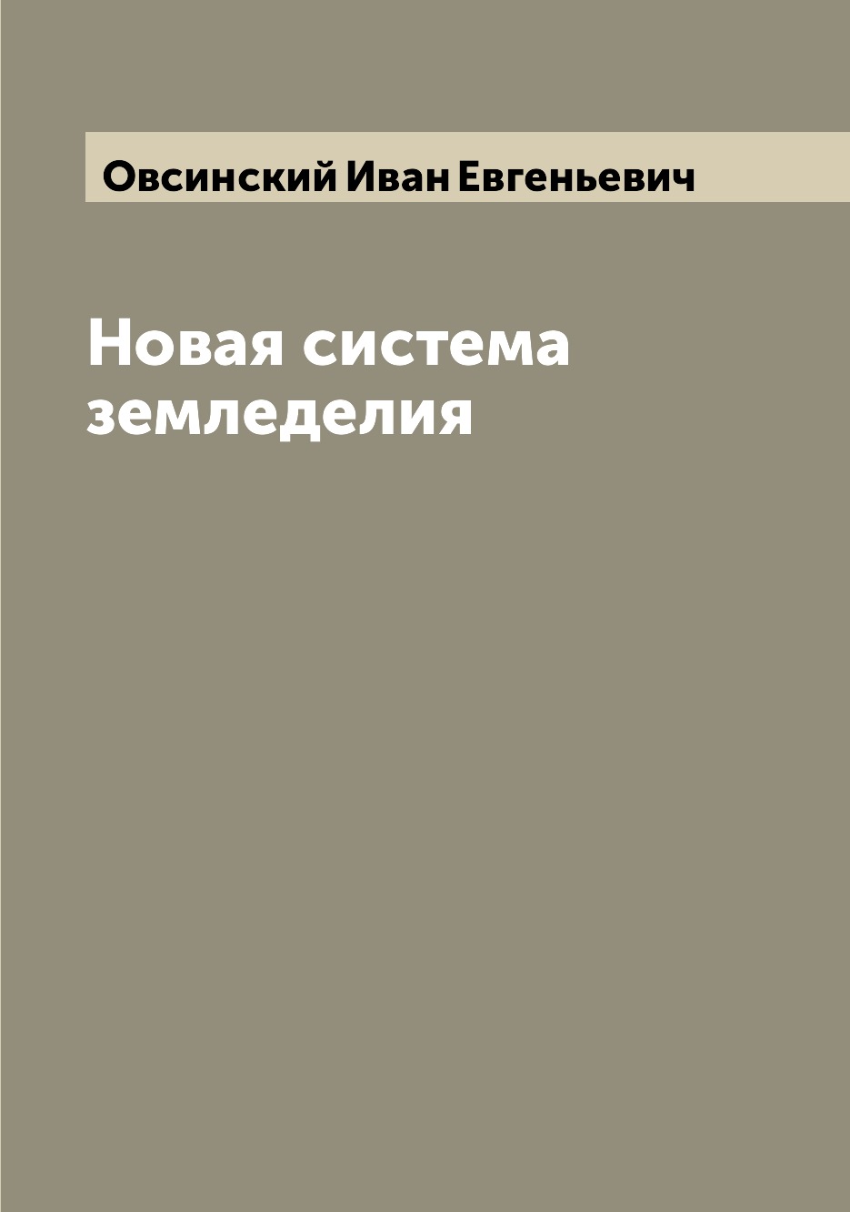

Новая система земледелия