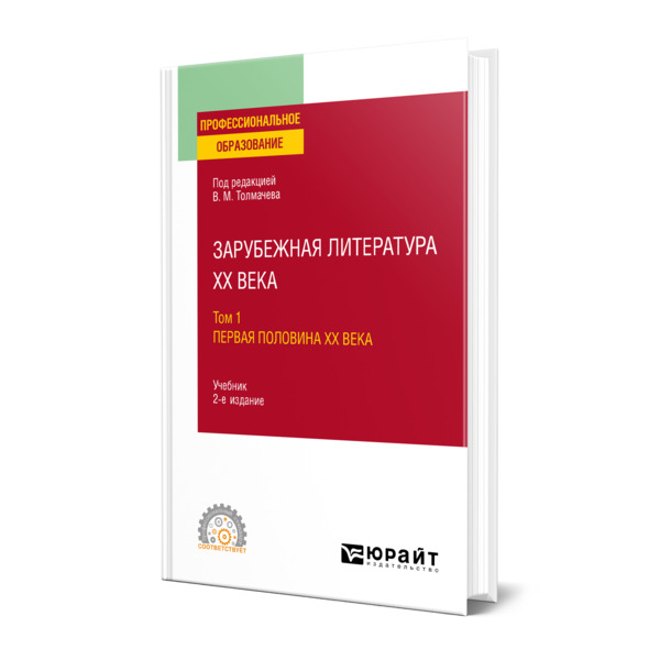 фото Книга зарубежная литература xx века в 2 томах. том 1. первая половина xx века юрайт