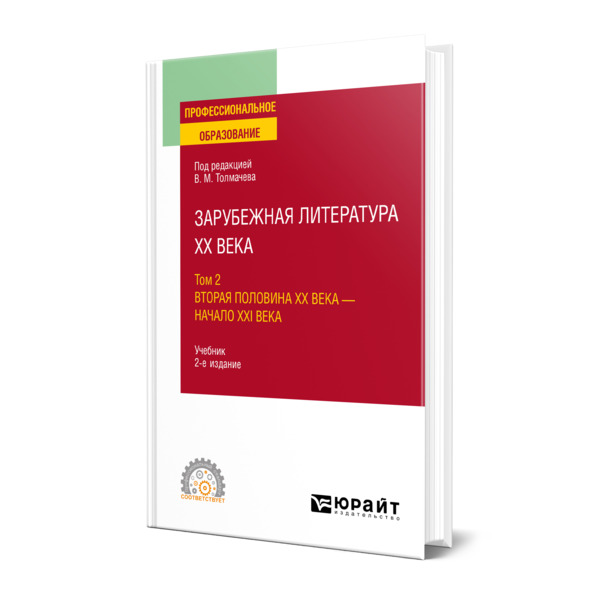 фото Книга зарубежная литература xx века в 2 томах. том 2. вторая половина xx века - начало ... юрайт