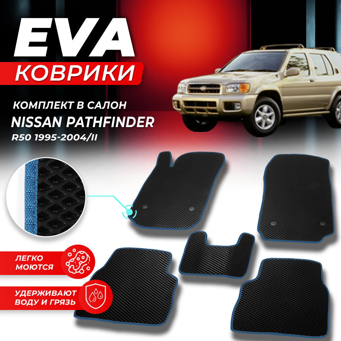 

Комплект ковриков DreamCar Technology Nissan Pathfinder 2 R50 1995-2004/II черный синий