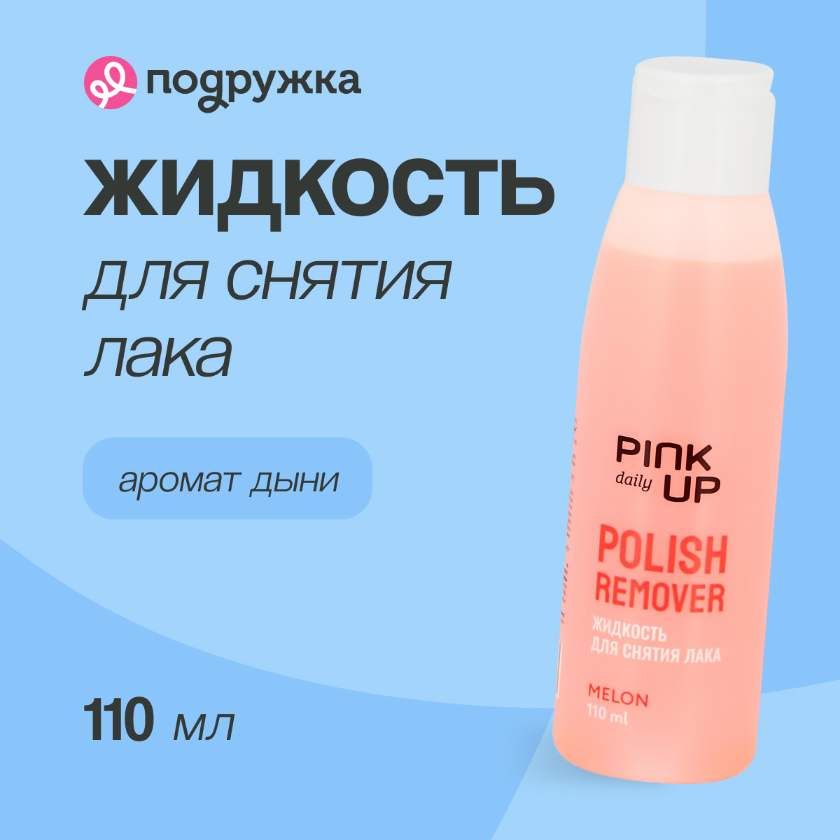 Жидкость для снятия лака PINK UP DAILY с ацетоном (Дыня) 110 мл