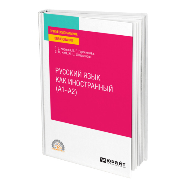 фото Книга русский язык как иностранный (a1-a2) юрайт