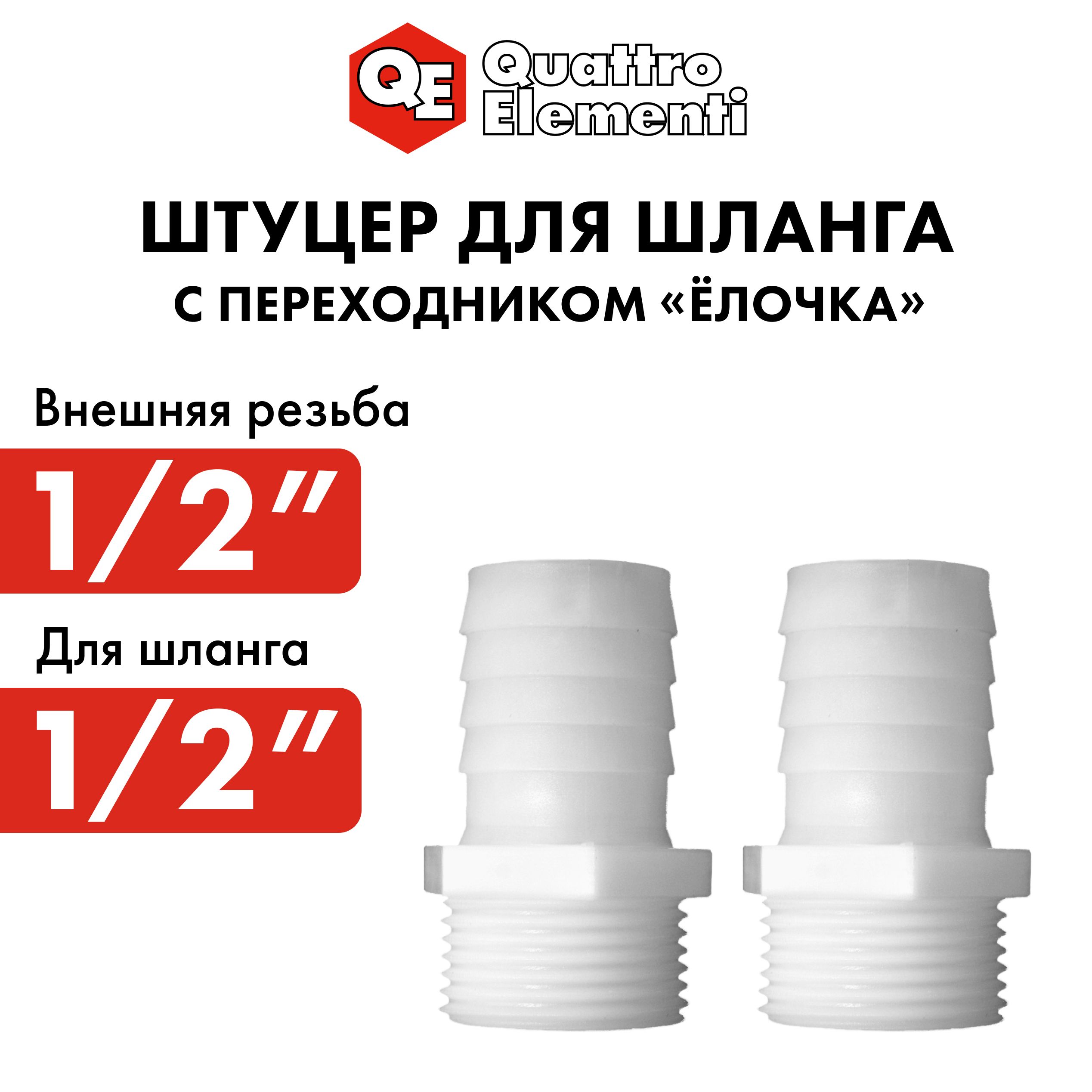 

Штуцер для шланга QUATTRO ELEMENTI внеш. резьба 1/2" - "ёлочка" 12 мм 2шт пластик, Белый