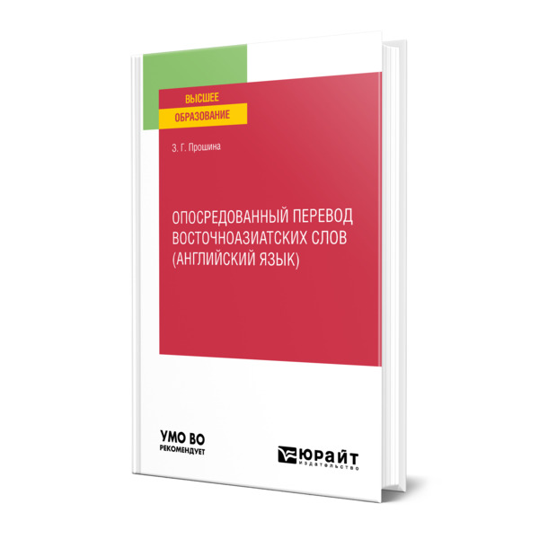 фото Книга опосредованный перевод восточноазиатских слов (английский язык) юрайт