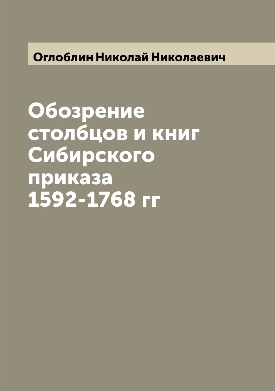 

Обозрение столбцов и книг Сибирского приказа 1592-1768 гг