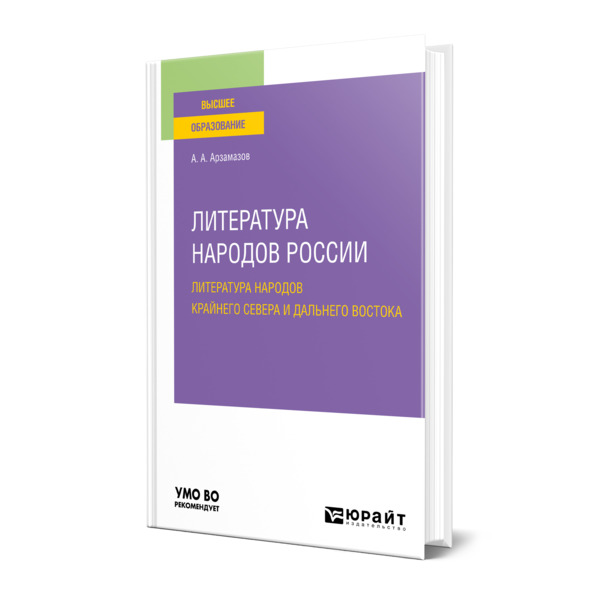 фото Книга литература народов россии: литература народов крайнего севера и дальнего востока юрайт