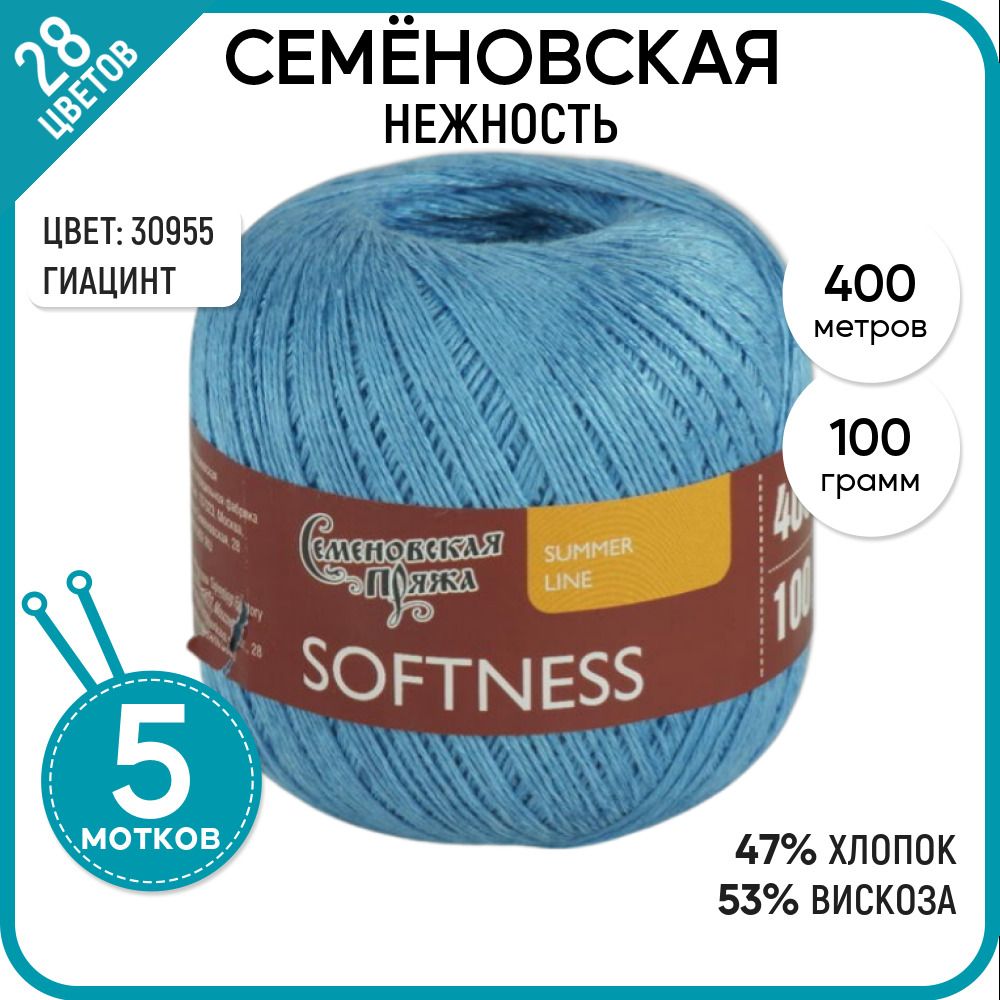 

Пряжа для вязания Softness Нежность, летняя, легкая, 174030, 5 шт., Softness