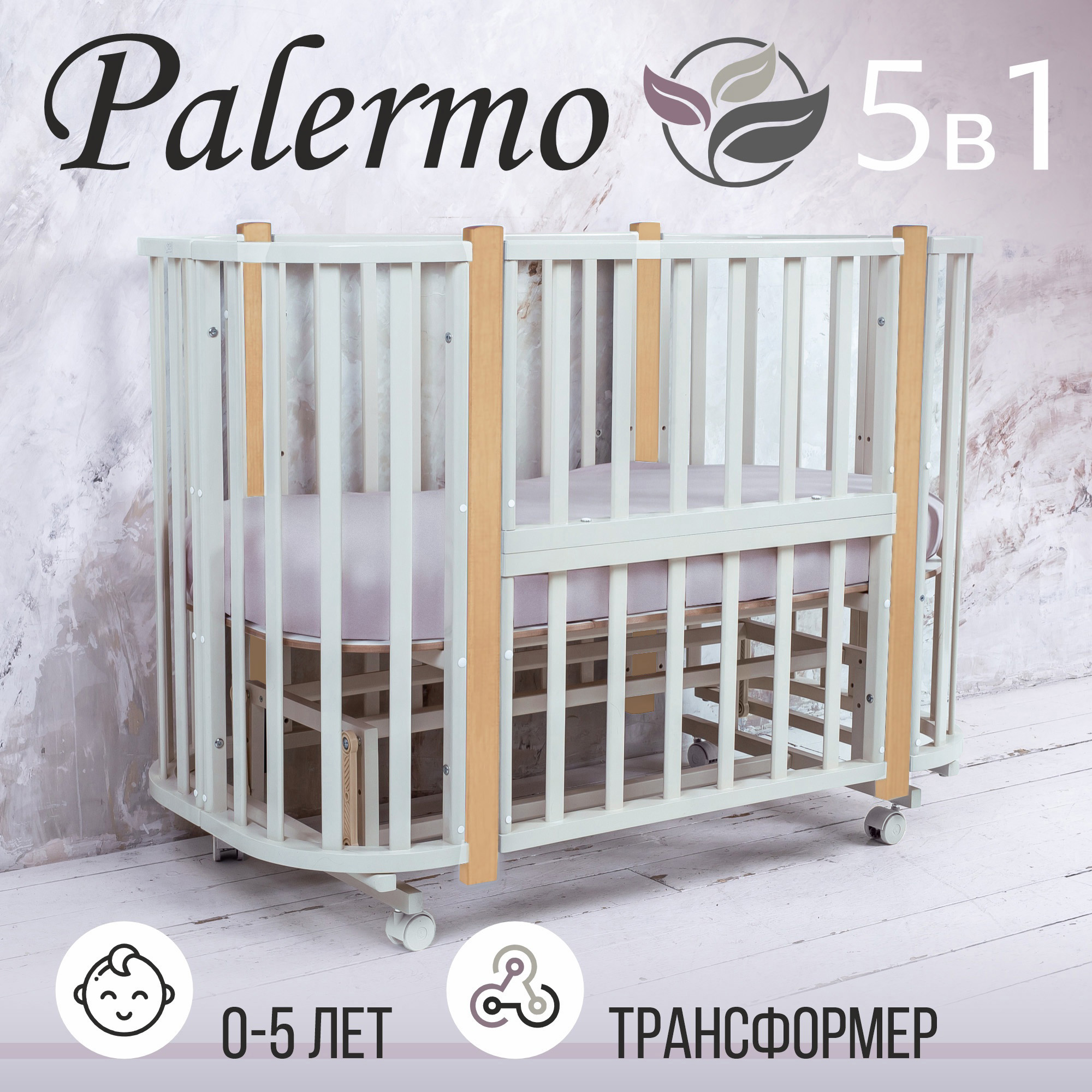 Кровать-трансформер Sweet Baby 5в1 с маятником Palermo Bianco/Naturale (белый/натуральный)