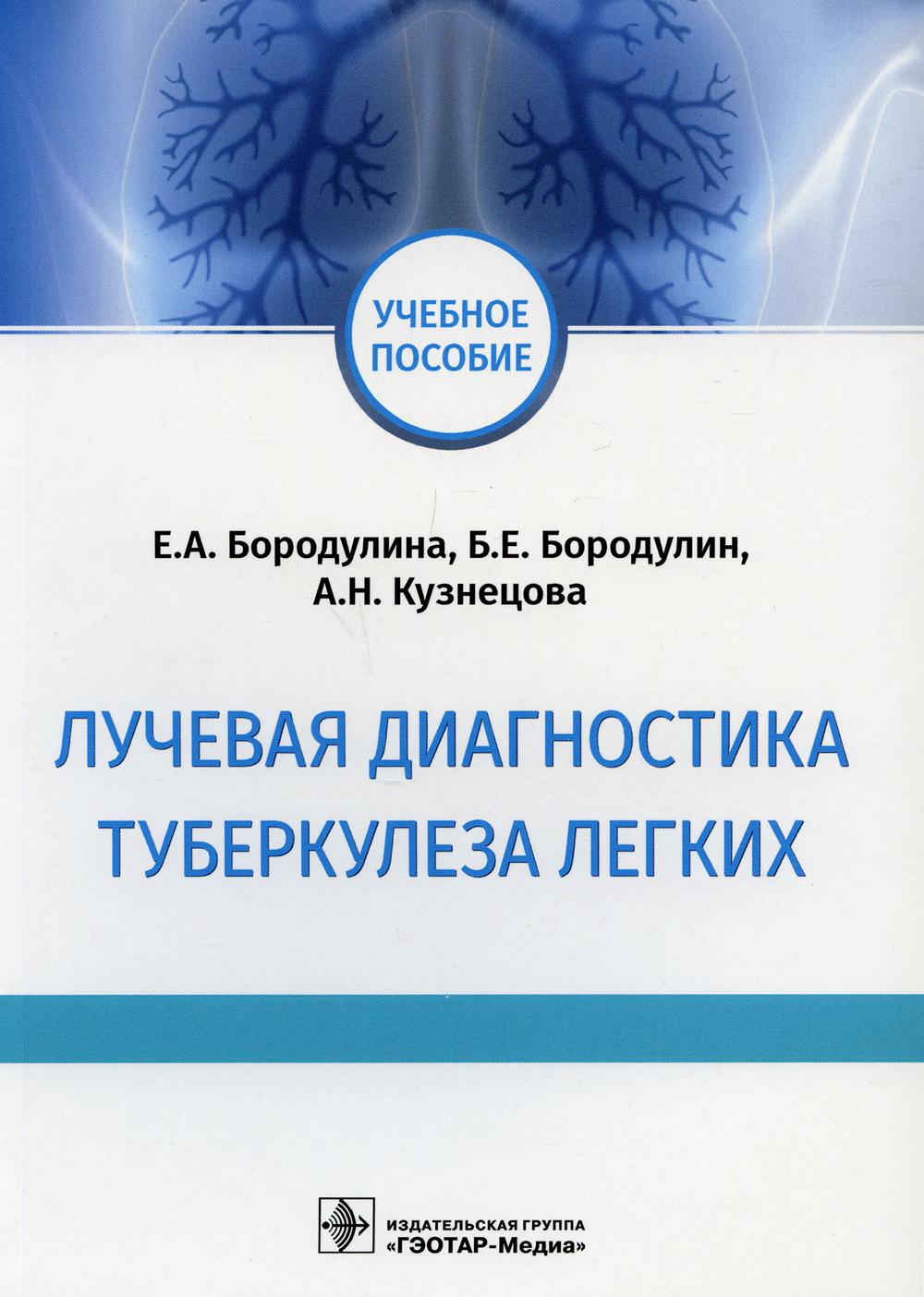 фото Книга лучевая диагностика туберкулеза легких: учебное пособие гэотар-медиа