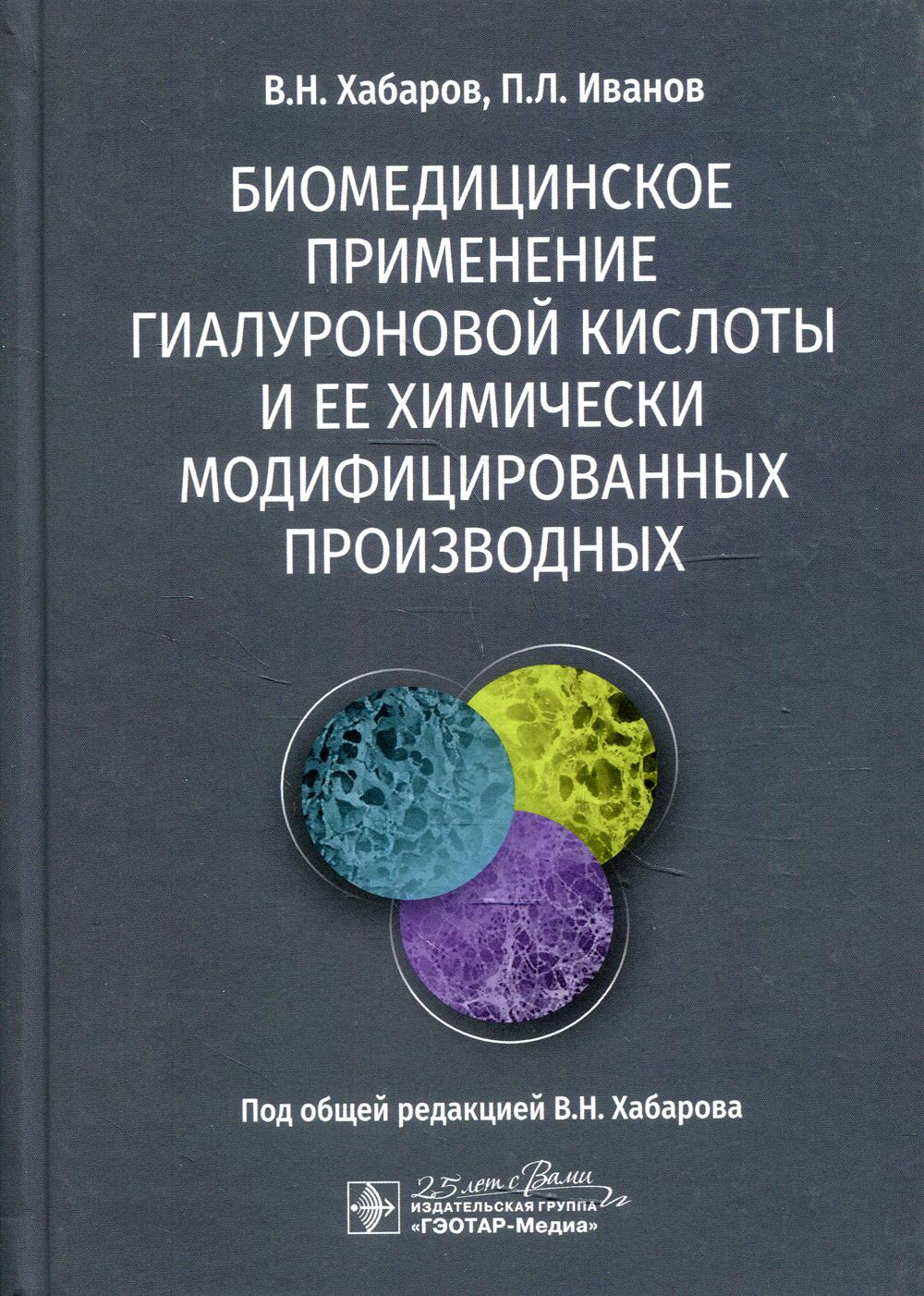 фото Книга биомедицинское применение гиалуроновой кислоты и ее химически модифицированных п... гэотар-медиа