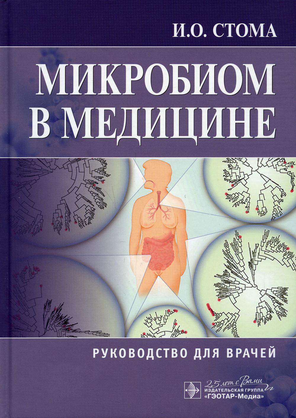 фото Книга микробиом в медицине: руководство для врачей гэотар-медиа