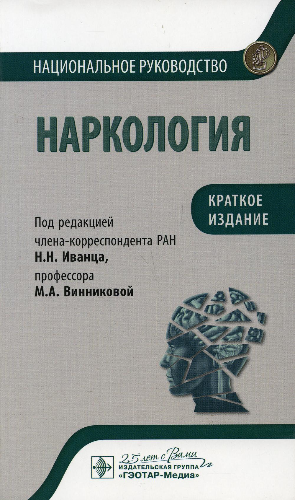 фото Книга наркология. национальное руководство. краткое издание гэотар-медиа