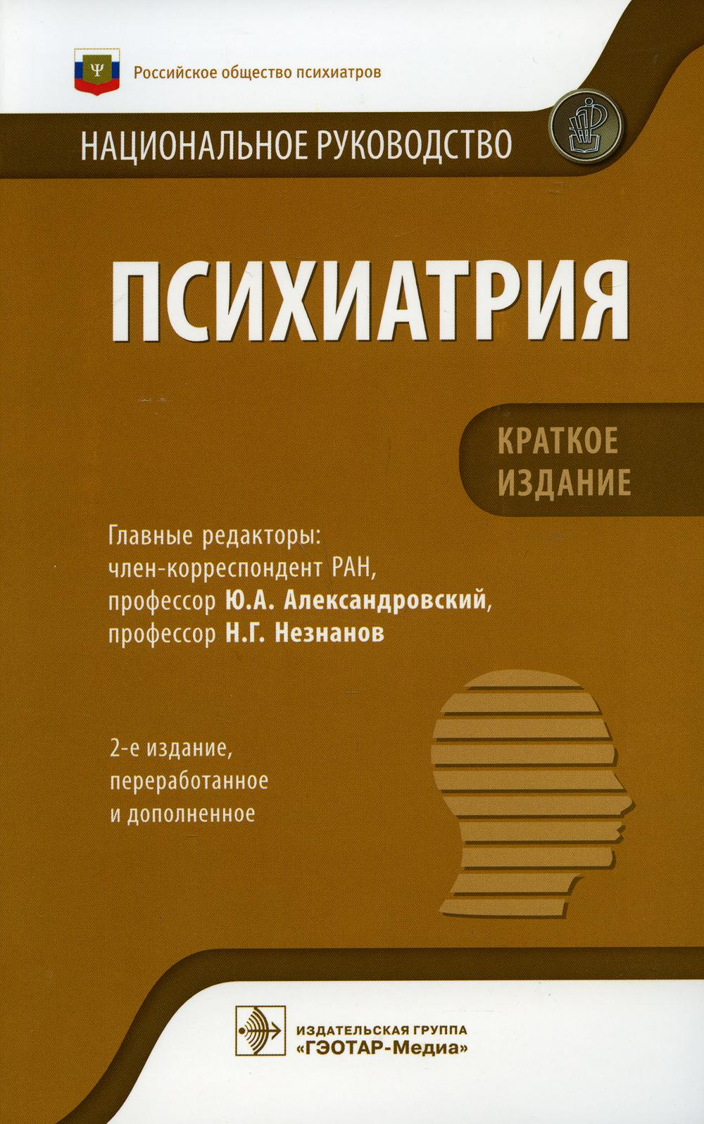 фото Книга психиатрия: национальное руководство. краткое издание. 2-е изд., перераб.и доп гэотар-медиа