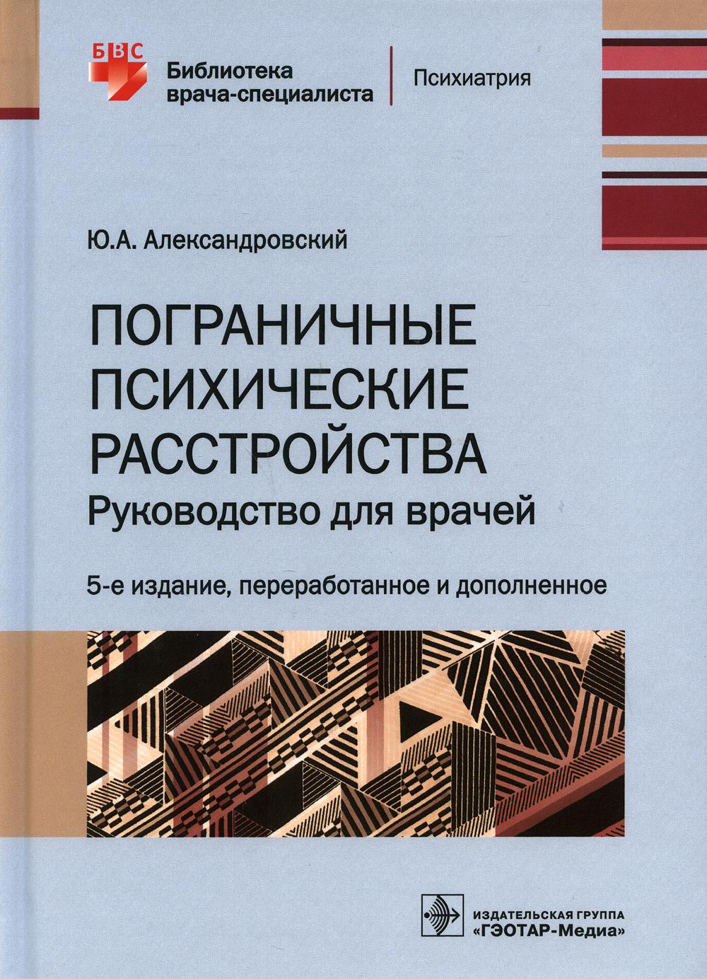 фото Книга пограничные психические расстройства: руководство для врачей. 5-е изд., перераб.... гэотар-медиа