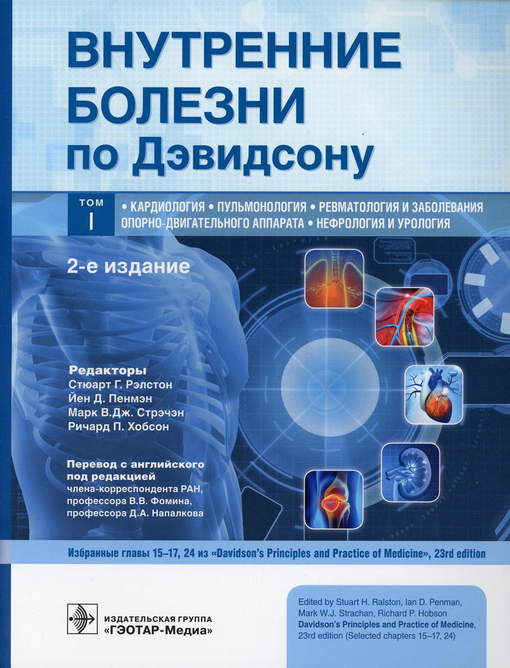 фото Книга внутренние болезни по дэвидсону. в 5 т. т. 1: кардиология. пульмонология. ревмат... гэотар-медиа