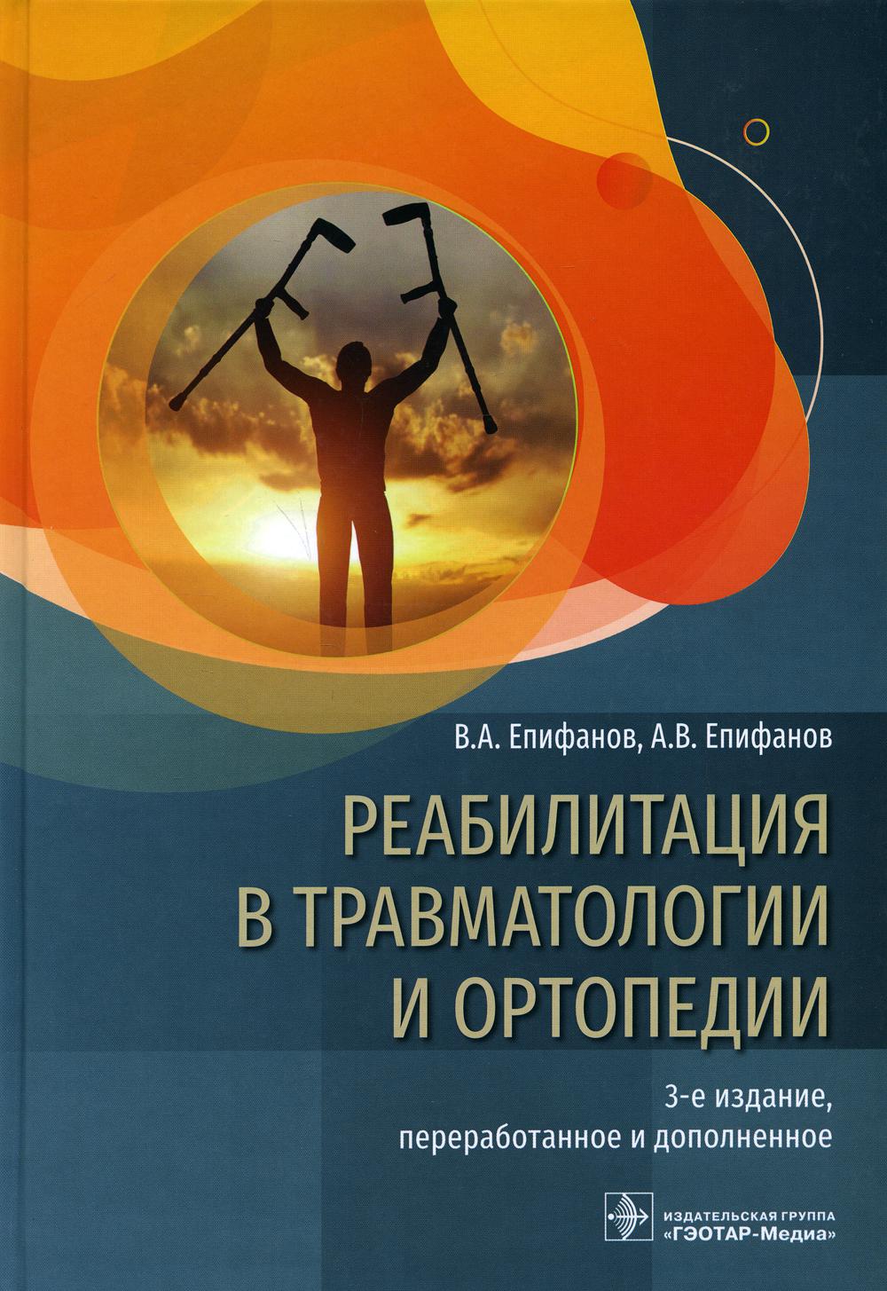 фото Книга реабилитация в травматологии и ортопедии: руководство. 3-е изд., перераб. и доп гэотар-медиа