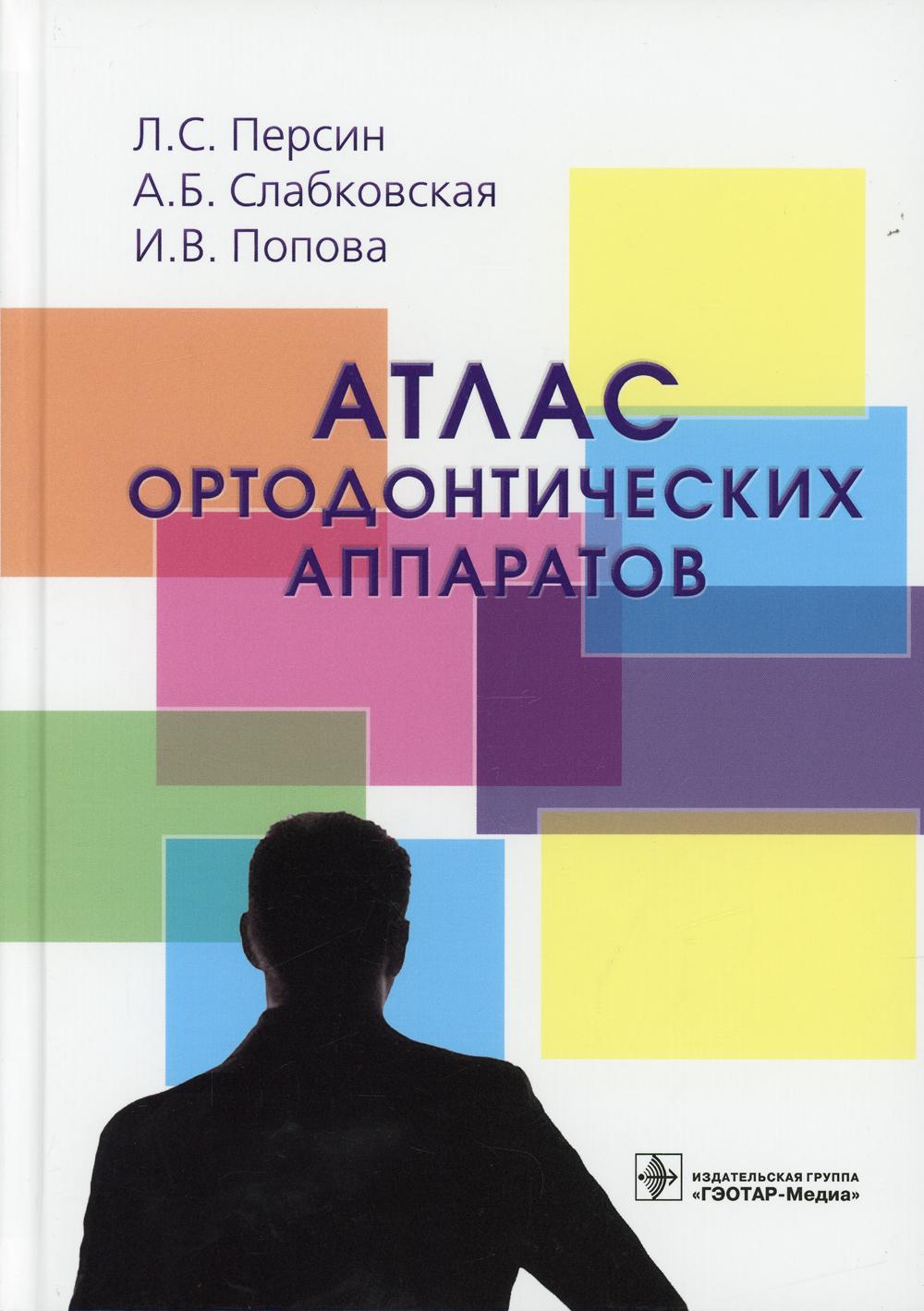 фото Книга атлас ортодонтических аппаратов: учебное пособие гэотар-медиа