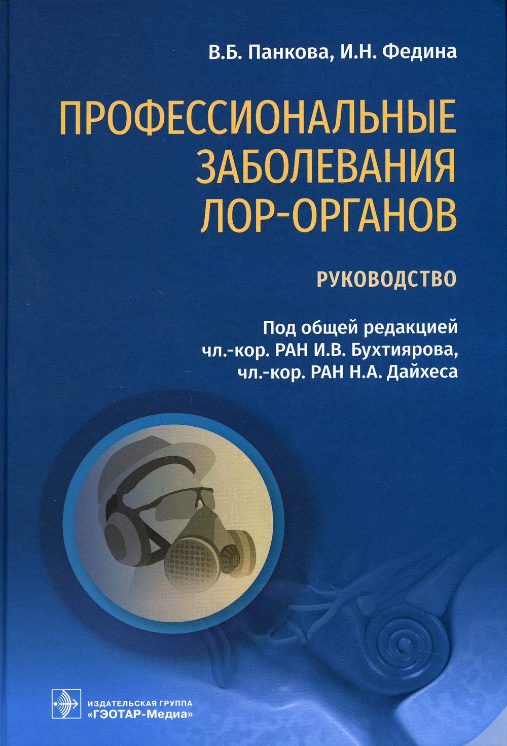 фото Книга профессиональные заболевания лор-органов: руководство гэотар-медиа