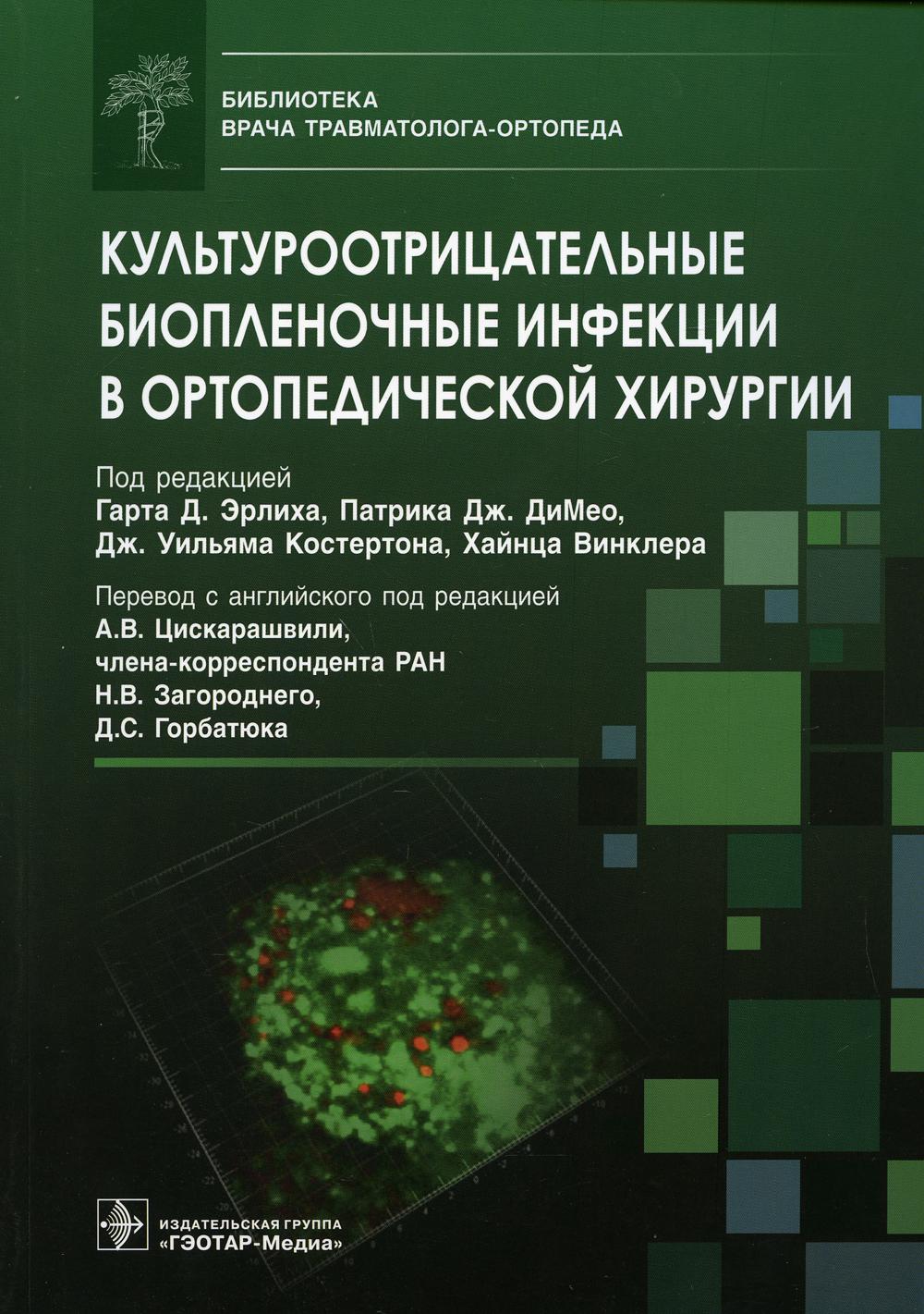 фото Книга культуроотрицательные биопленочные инфекции в ортопедической хирургии гэотар-медиа