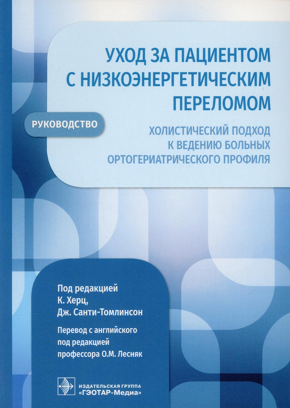 фото Книга уход за пациентом с низкоэнергетическим переломом. холистический подход к ведени... гэотар-медиа