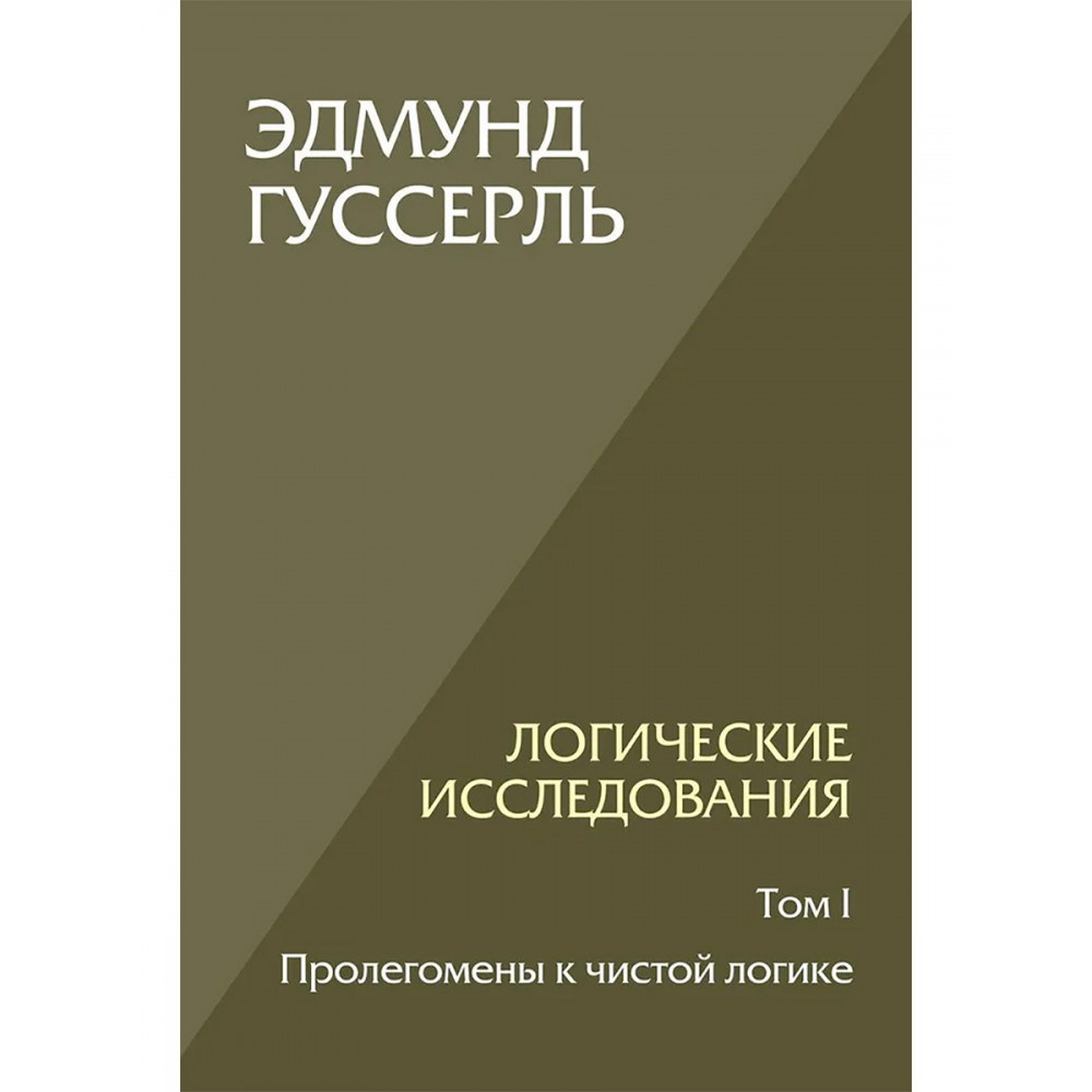

Логические исследования Том 1 Пролегомены к чистой логике