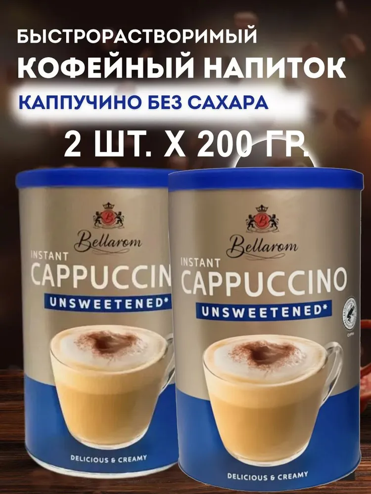 Кофе Bellarom Cappuccino Unsweetened Быстрорастворимый без сахара, 200 г х 2 шт