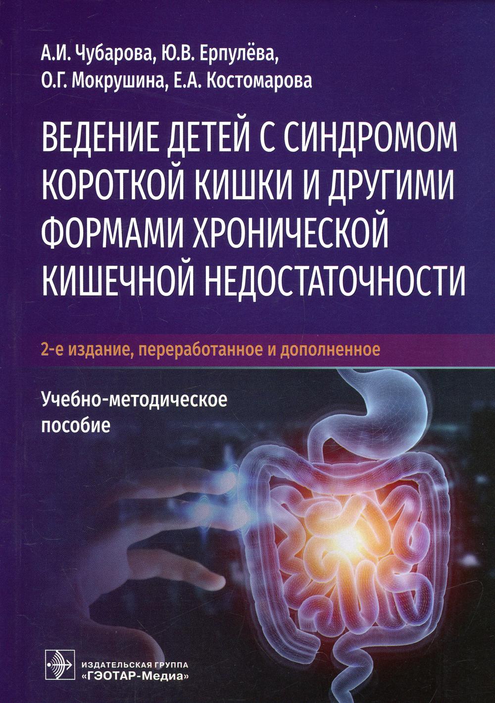 фото Книга ведение детей с синдромом короткой кишки и другими формами хронической кишечной ... гэотар-медиа