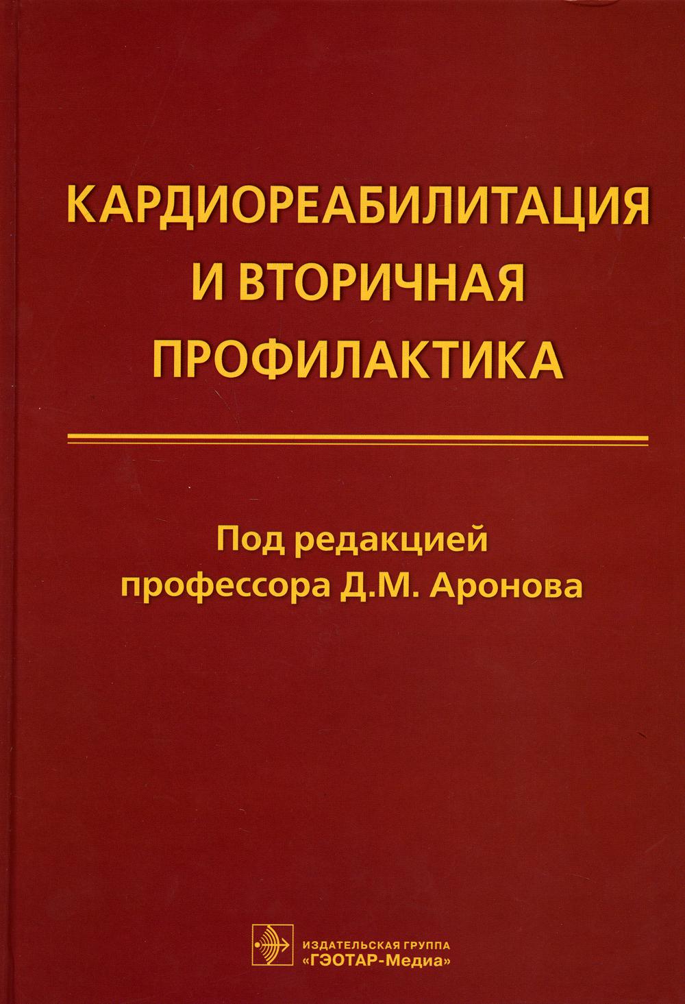 фото Книга кардиореабилитация и вторичная профилактика гэотар-медиа