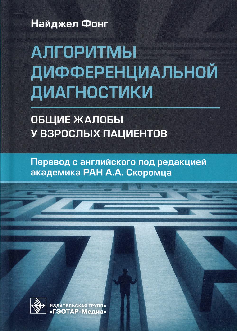 фото Книга алгоритмы дифференциальной диагностики. общие жалобы у взрослых пациентов гэотар-медиа