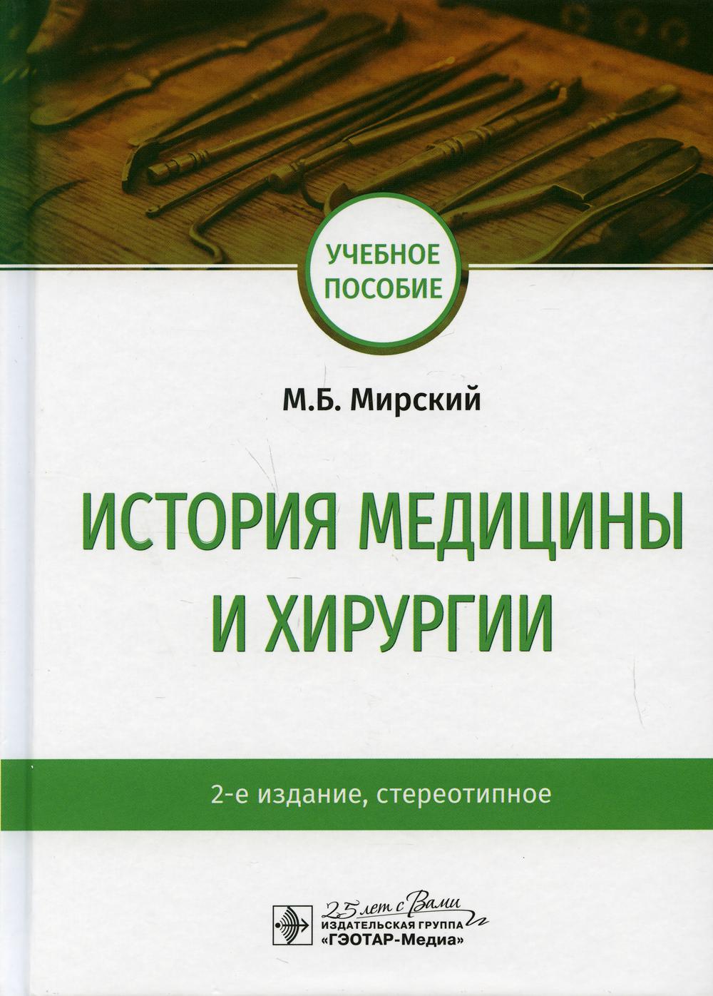 фото Книга история медицины и хирургии: учебное пособие. 2-е изд., стер гэотар-медиа