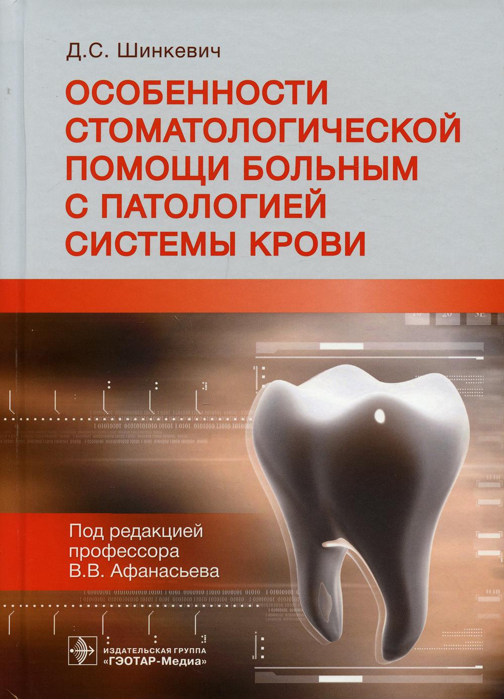 фото Книга особенности стоматологической помощи больным с патологией системы крови гэотар-медиа