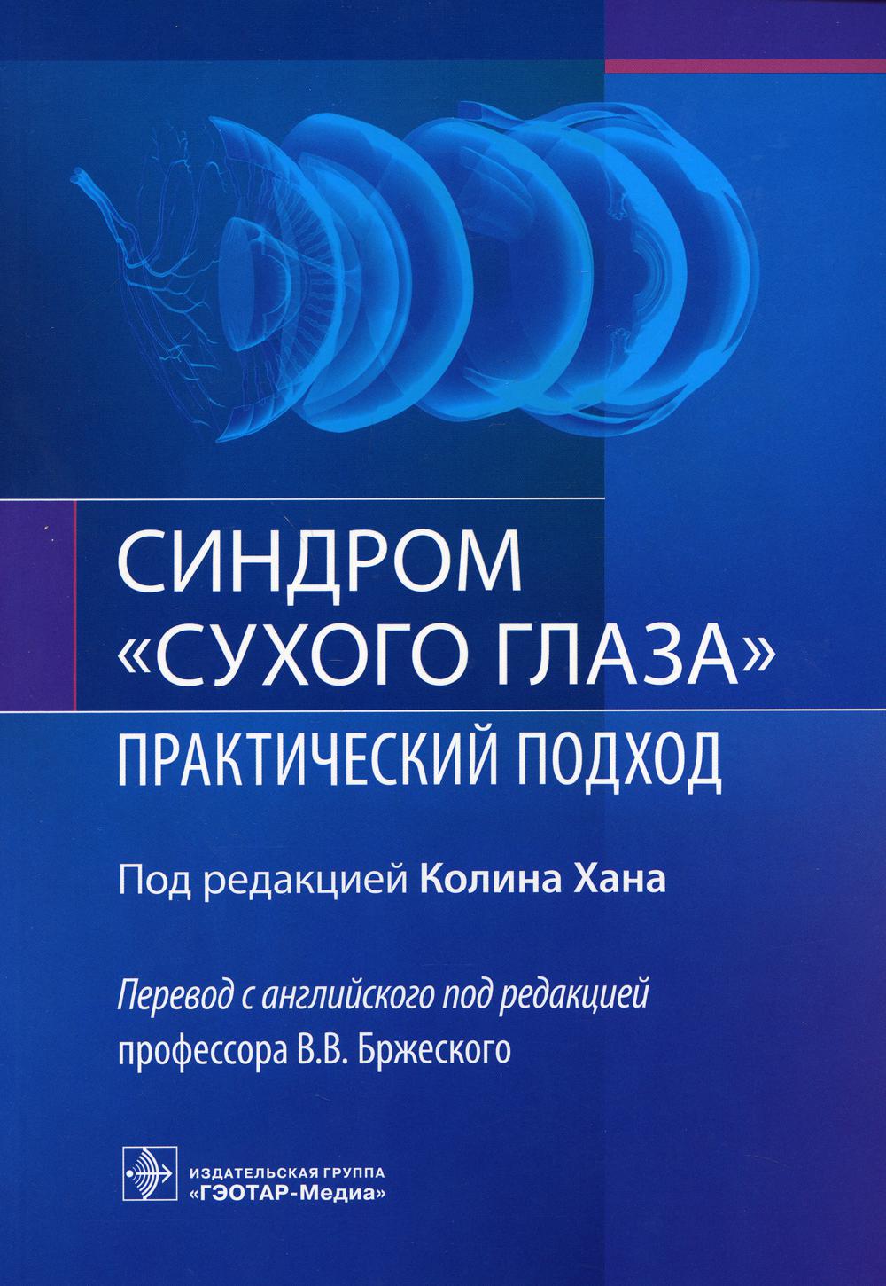 фото Книга синдром «сухого глаза»: практический подход гэотар-медиа