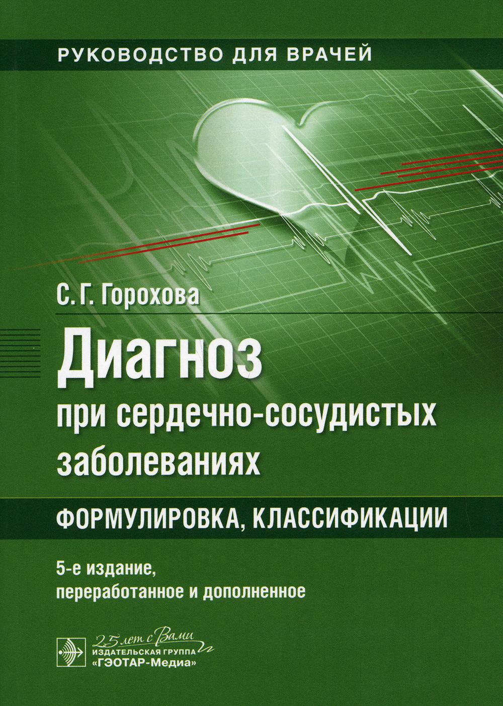 фото Книга диагноз при сердечно-сосудистых заболеваниях. формулировка, классификации: практ... гэотар-медиа