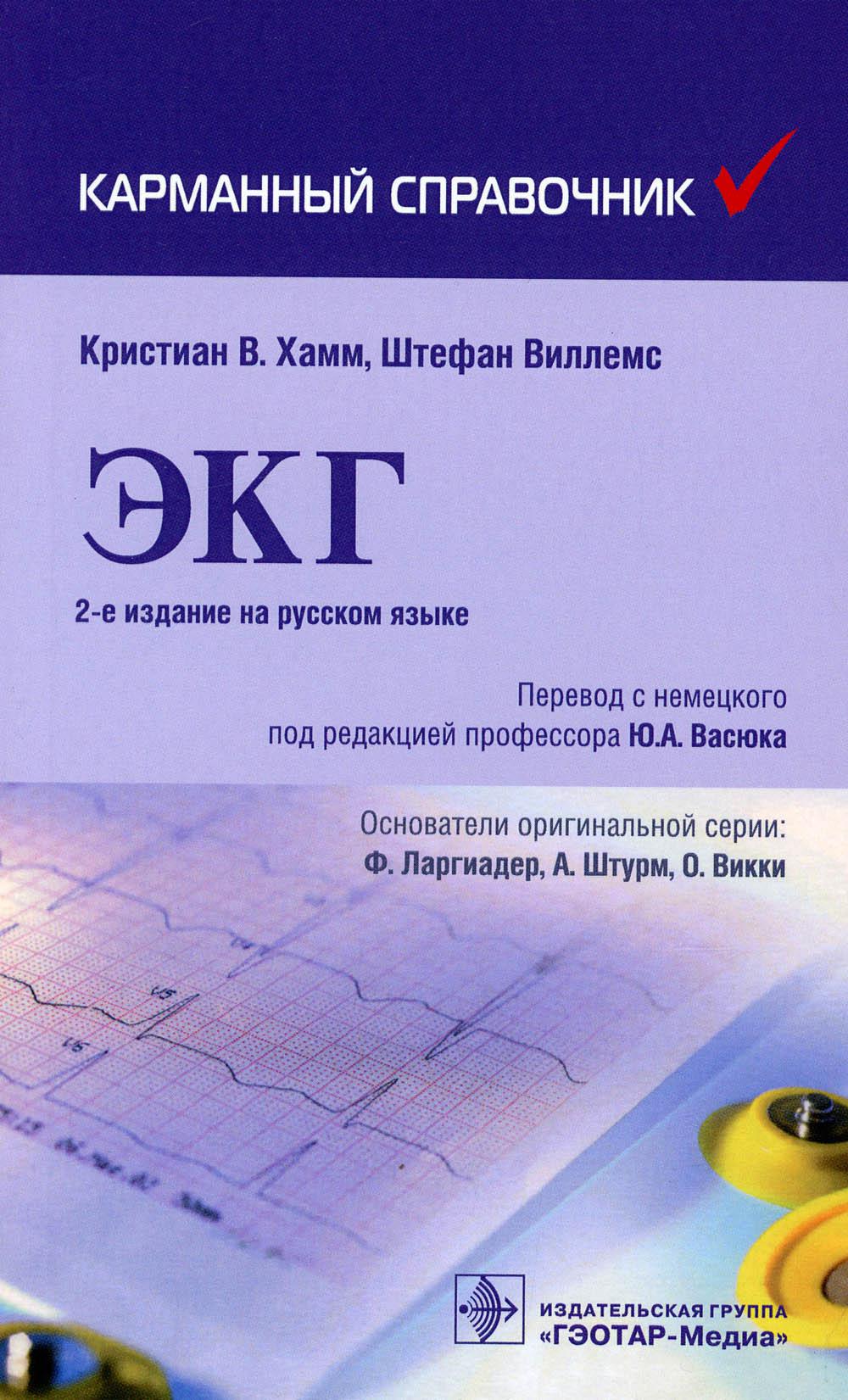 

Книга ЭКГ. Карманный справочник. 2-е изд