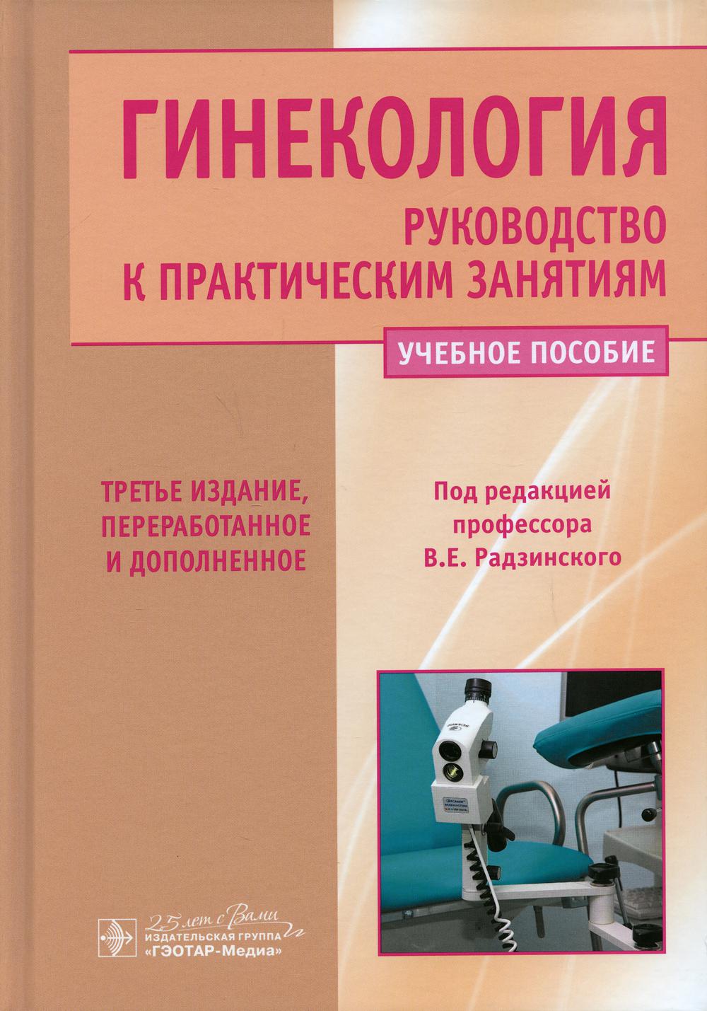 фото Книга гинекология. руководство к практическим занятиям: учебное пособие. 3-е изд., пер... гэотар-медиа