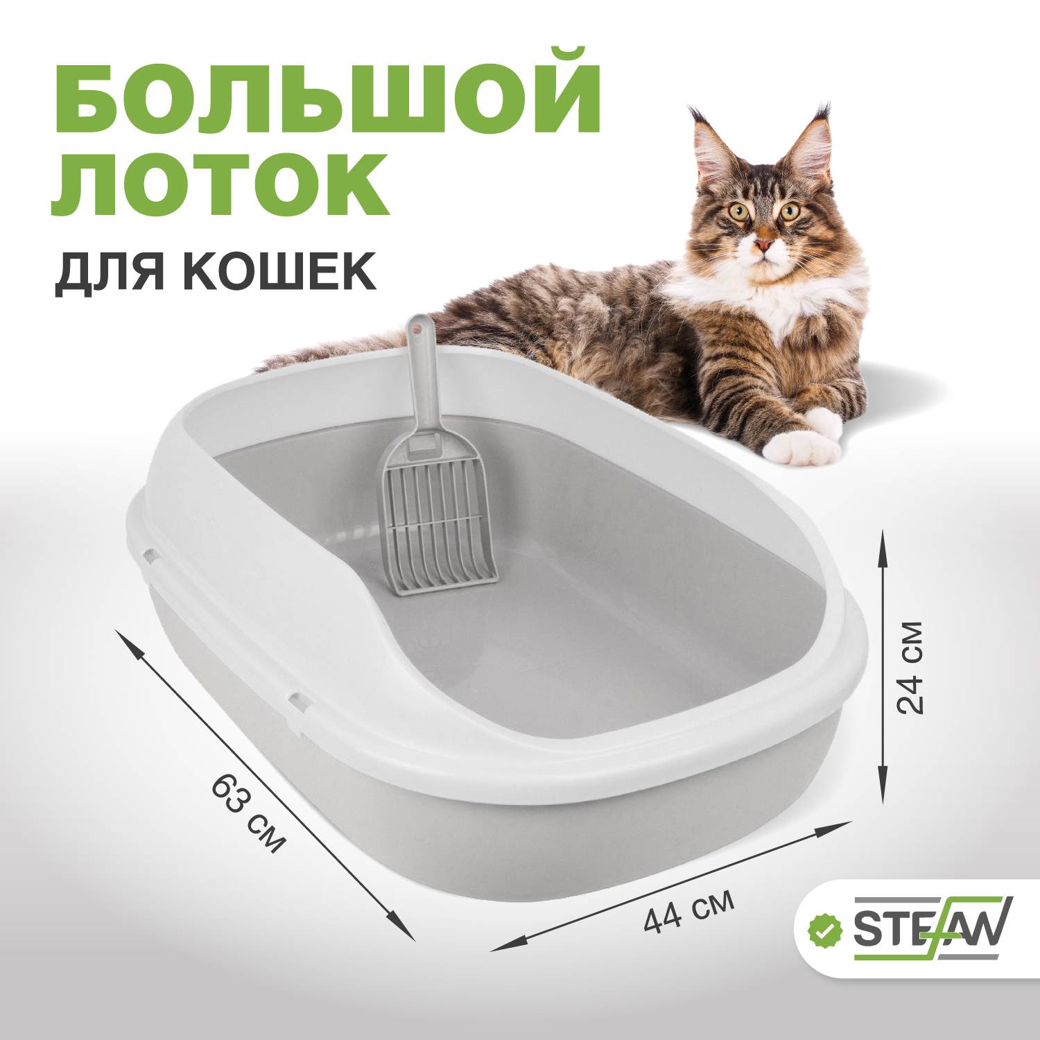 Туалет лоток для кошек с высоким бортами STEFAN, большой, 63х44х24, серый