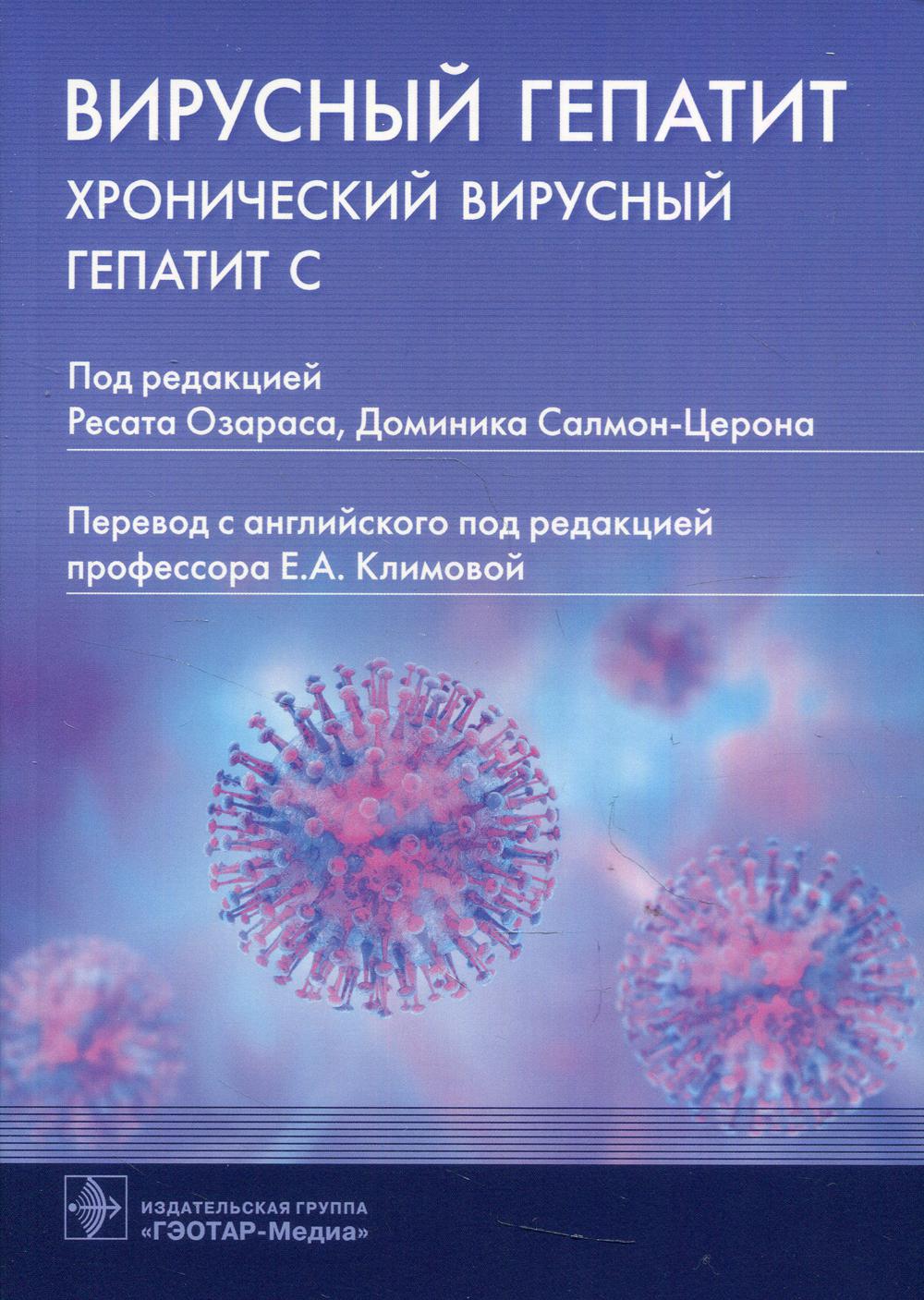 фото Книга вирусный гепатит. хронический вирусный гепатит с гэотар-медиа