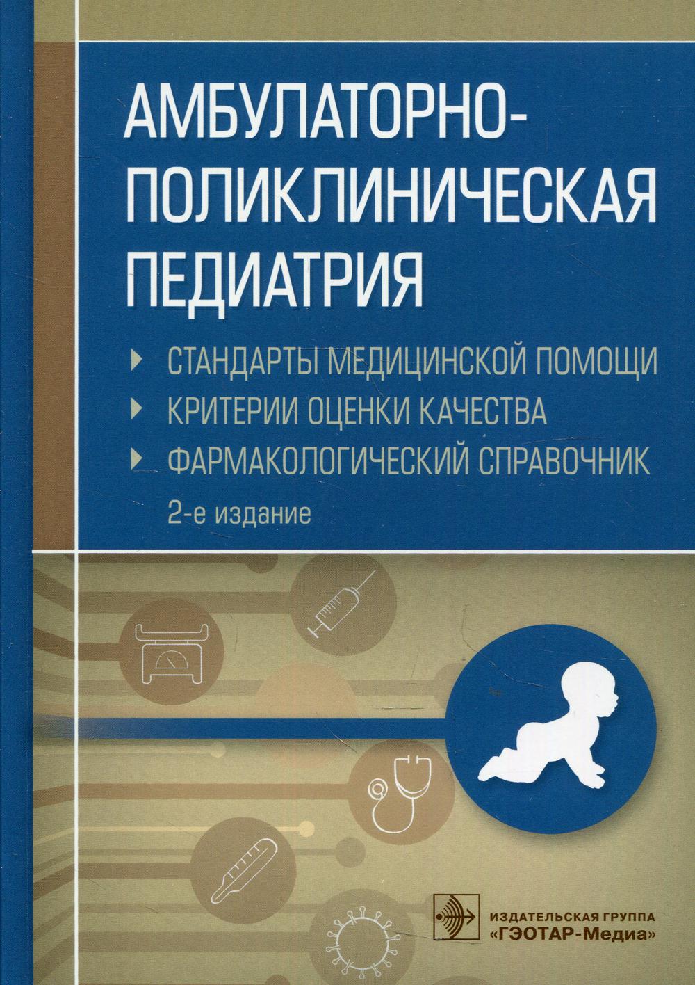 фото Книга амбулаторно-поликлиническая педиатрия. стандарты медицинской помощи. критерии оц... гэотар-медиа