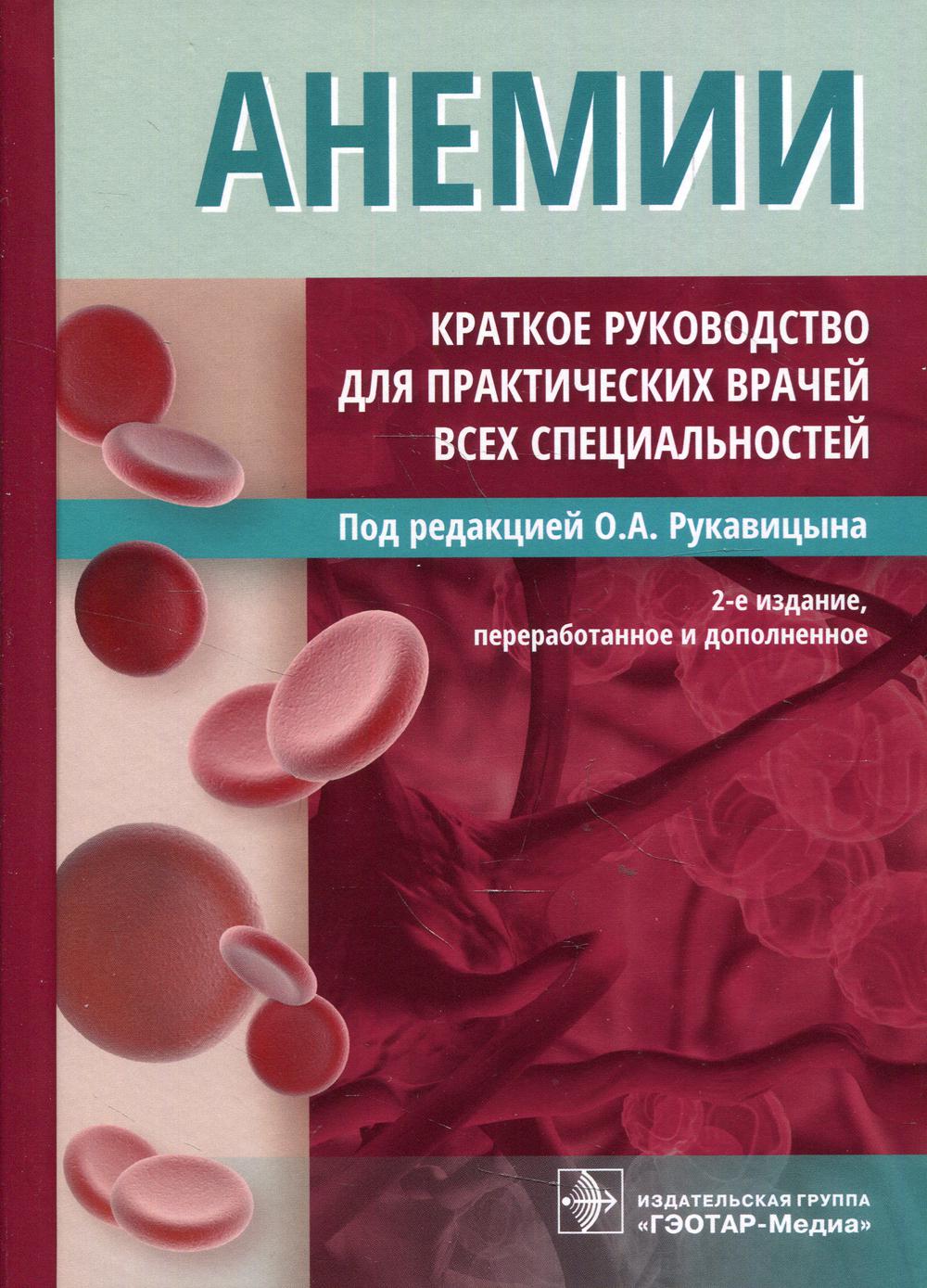 фото Книга анемии. краткое руководство для практических врачей всех специальностей. 2-е изд... гэотар-медиа