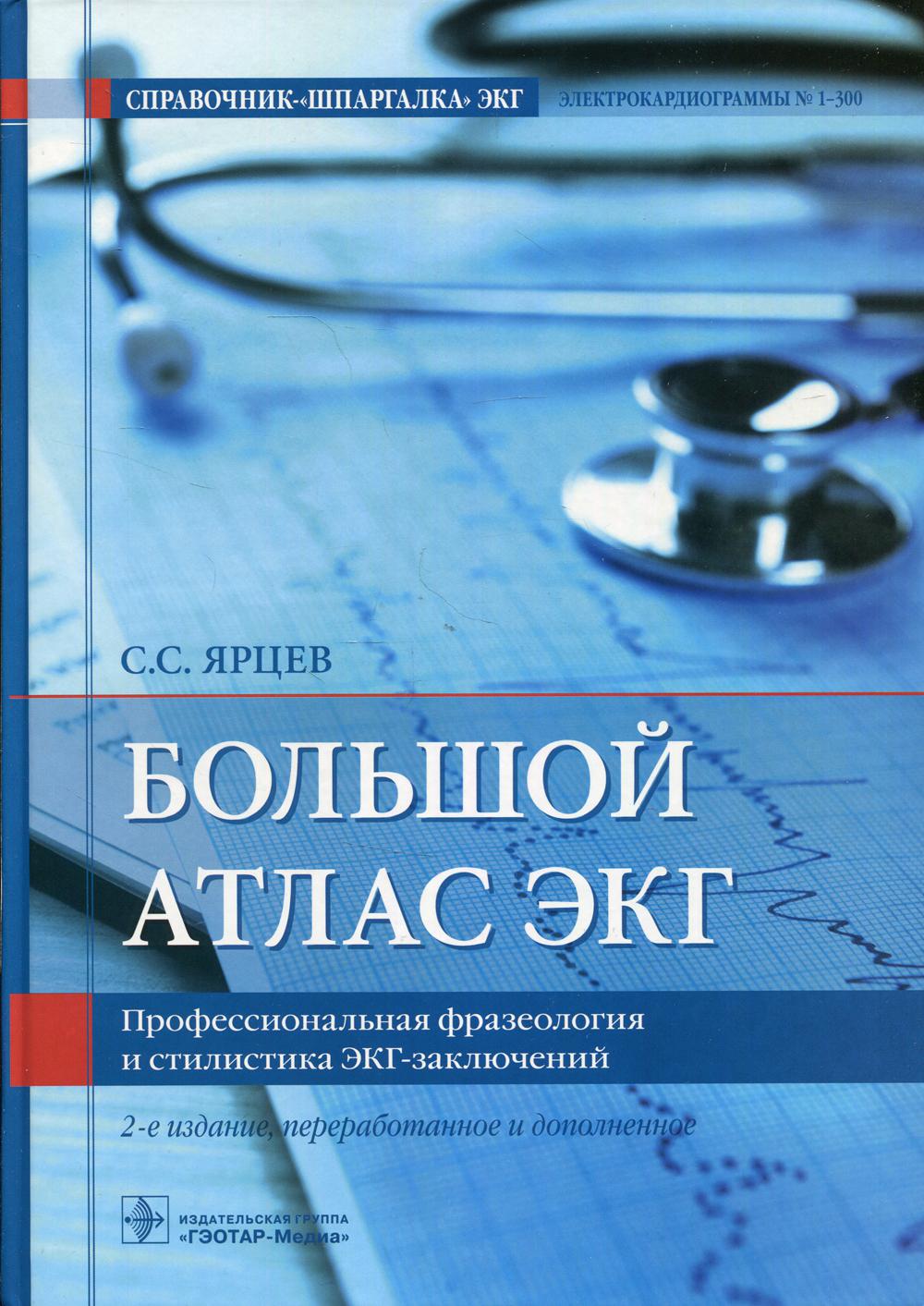 фото Книга большой атлас экг. профессиональная фразеология и стилистика экг-заключений. 2-е... гэотар-медиа